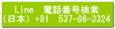 Line　電話番号検索 （日本）+81　537-86-3324 